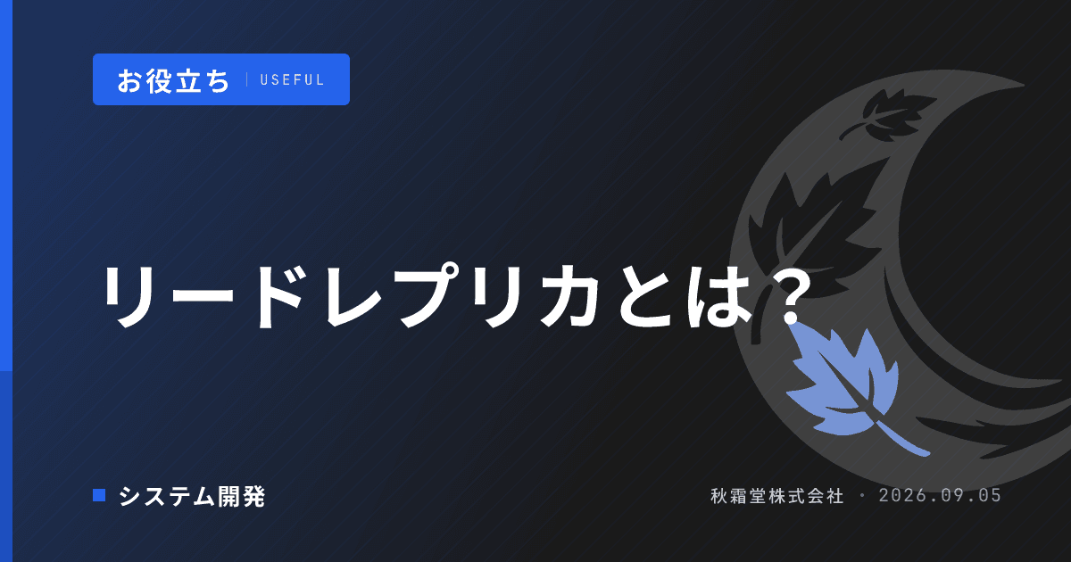 リードレプリカとは?DB負荷分散の仕組みと発注時の判断軸5つ