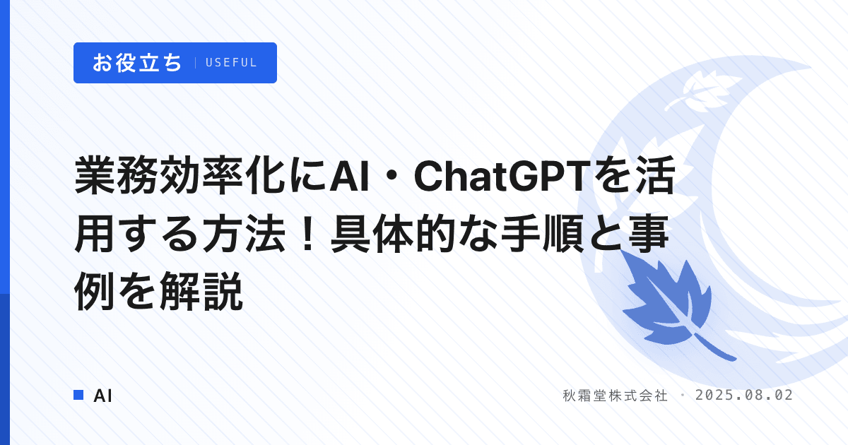 業務効率化にAI・ChatGPTを活用する方法!具体的な手順と事例を解説
