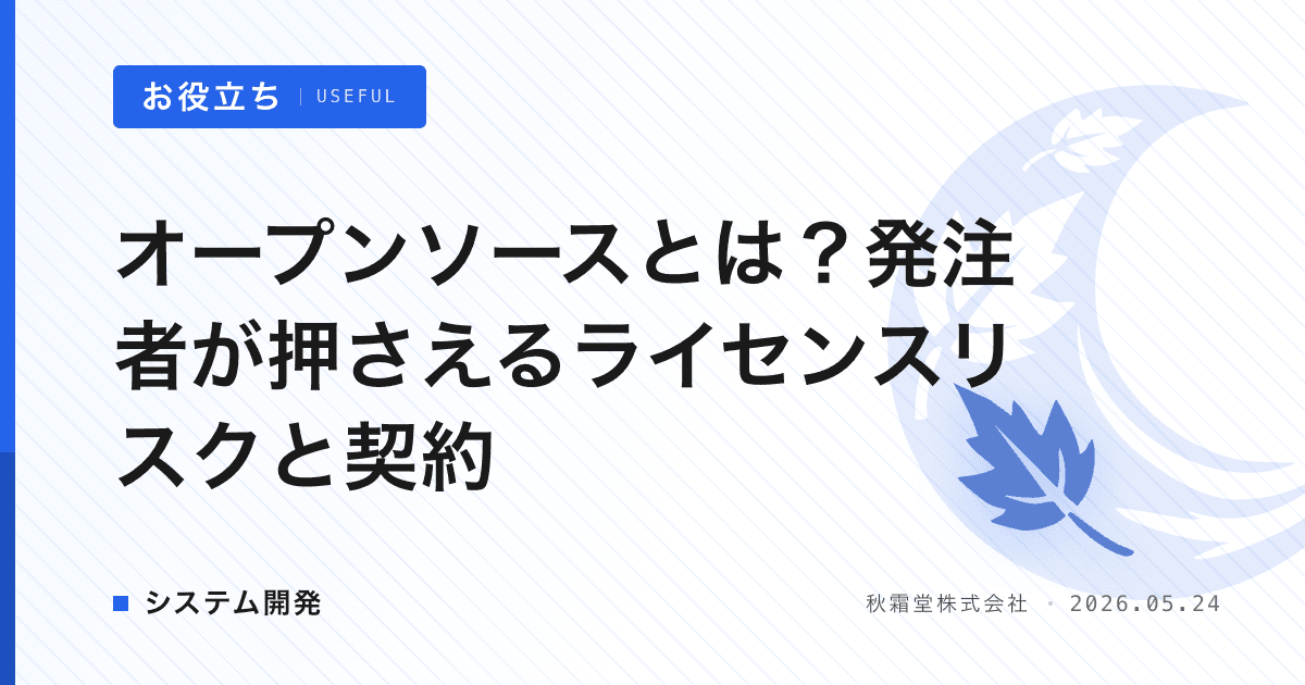 オープンソースとは?発注者が押さえるライセンスリスクと契約