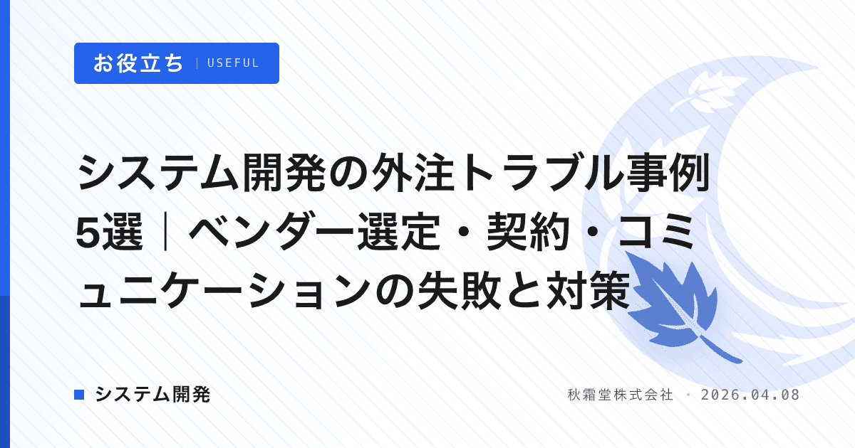 システム開発の外注トラブル事例5選|ベンダー選定・契約・コミュニケーションの失敗と対策