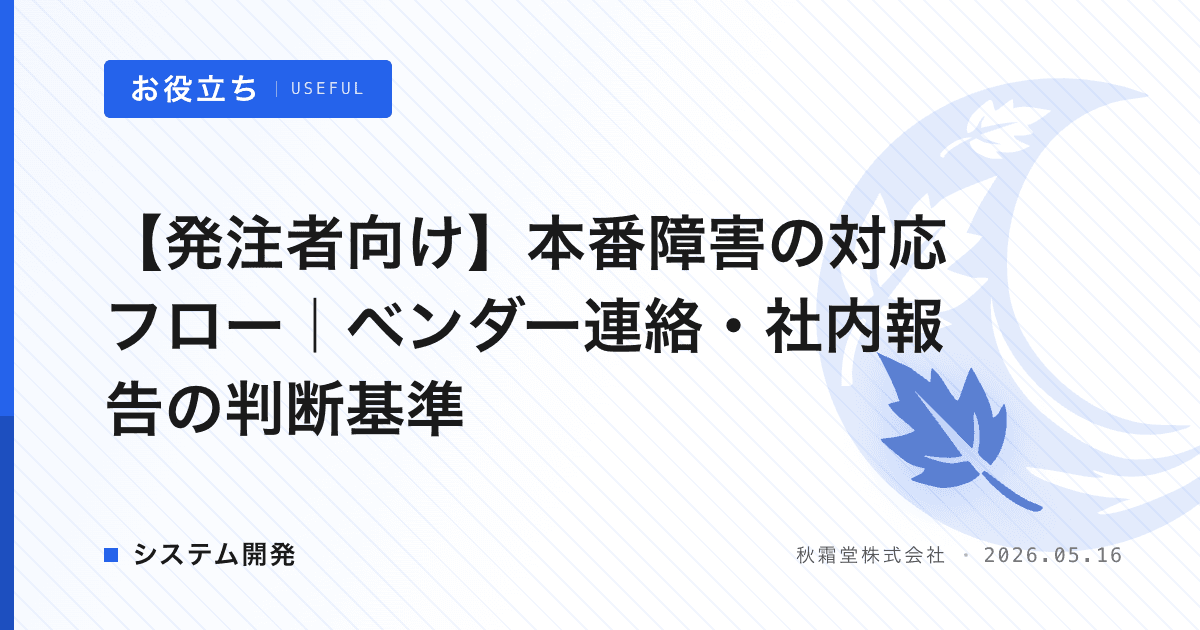 【発注者向け】本番障害の対応フロー|ベンダー連絡・社内報告の判断基準