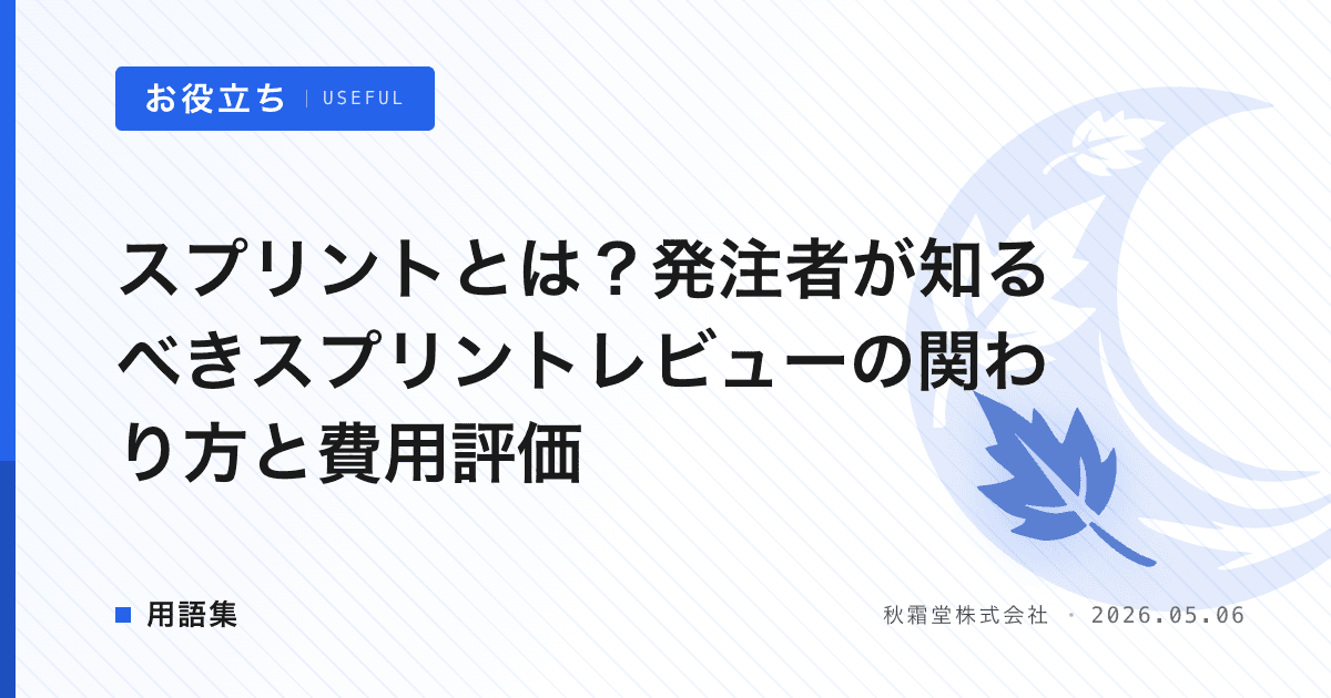 スプリントとは?発注者が知るべきスプリントレビューの関わり方と費用評価