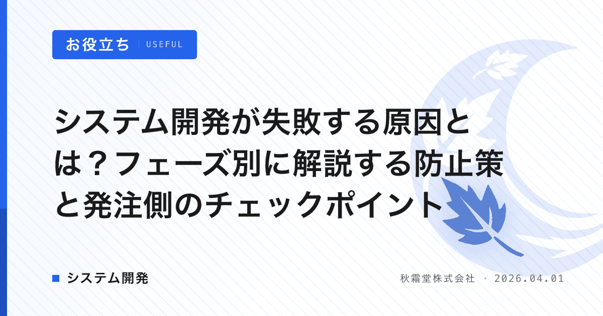 システム開発が失敗する原因とは?フェーズ別に解説する防止策と発注側のチェックポイント