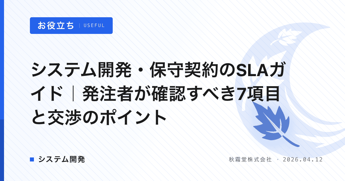 システム開発・保守契約のSLAガイド|発注者が確認すべき7項目と交渉のポイント