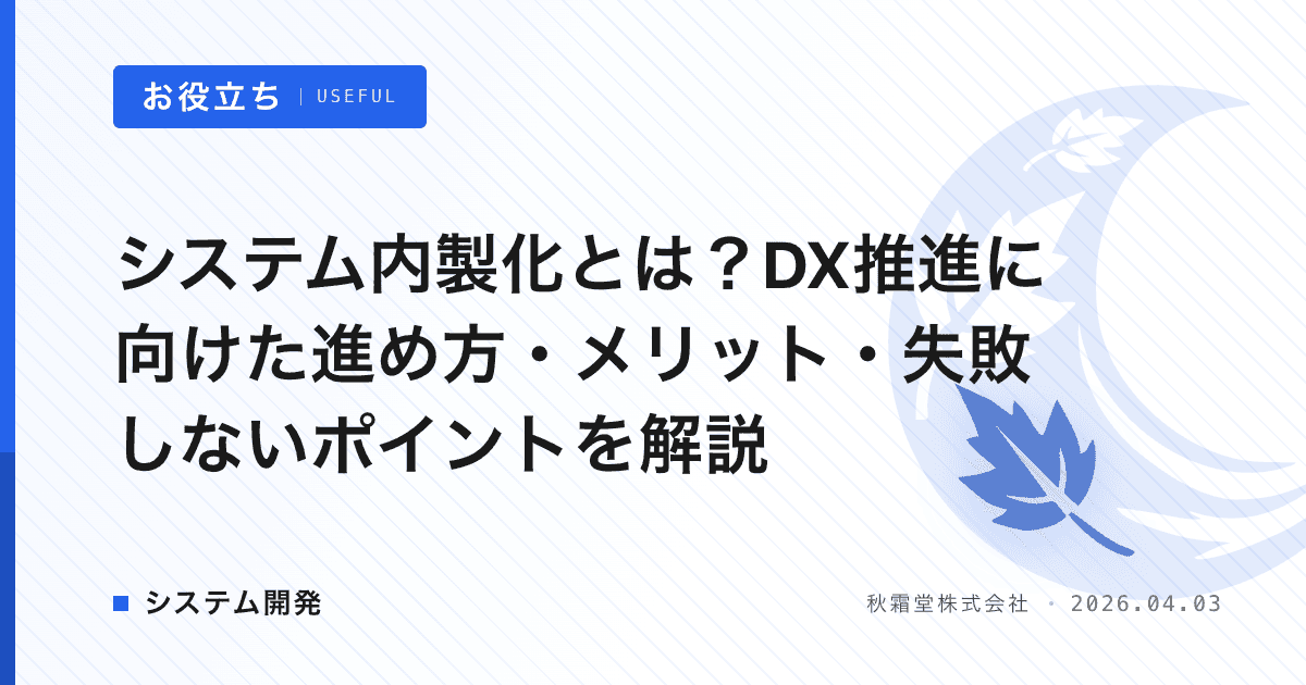 システム内製化とは?DX推進に向けた進め方・メリット・失敗しないポイントを解説