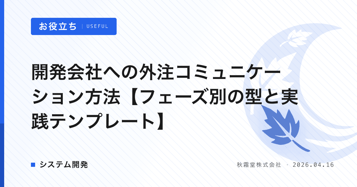 開発会社への外注コミュニケーション方法【フェーズ別の型と実践テンプレート】